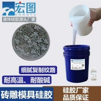 宏图砖雕翻模硅胶（水泥制品/工艺品模具硅胶）