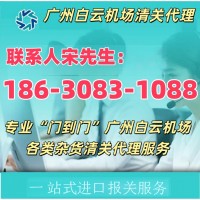 广州白云机场清关代理