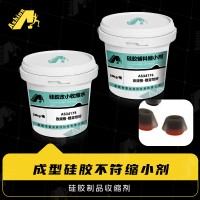 热硫化硅胶尺寸不符收小剂 硅胶辅料收缩剂