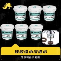 改小硅胶缩水处理剂	改规格硅胶缩小剂