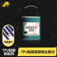 硅胶硫化成型TPU胶水 TPU处理剂硫化粘接硅胶