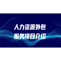 北海劳务派遣，北海社保代理，北海五险一金代缴