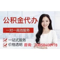 登封公积金提取-130-58408-978【ToDesk】提取咨询