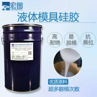 宏图液体模具硅胶厂家 高抗撕拉翻模硅胶