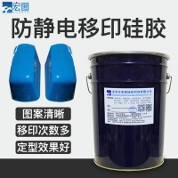 防静电耐磨移印硅胶