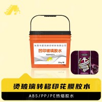 凹印玻璃胶水 玻璃转移印花胶水 耐汗热熔胶水