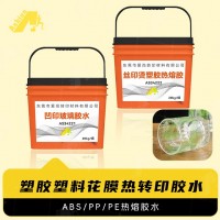 玻璃热熔胶水 油性笔塑料热熔胶水 PE免处理热转印胶水