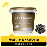 高频电镀压花丝印油墨 电镀透明打底光油