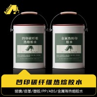 玻璃热熔胶水 皮革热熔胶水 塑胶热转印胶水