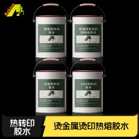 玻璃热熔胶水 皮革热熔胶水 塑胶热转印胶水