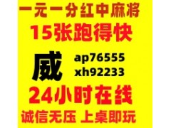 【笑逐言开】跑得快红中麻将群正规靠谱