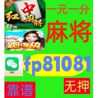 【王者之巅】手机跑的快广东红中麻将一元一分群