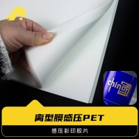 海德堡印刷感压膜 海德堡印刷感压PET  纹身哑光感压膜