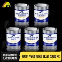 热硫化硅胶底涂粘塑胶五金胶水	热硫化硅胶包金属不锈钢胶水 表