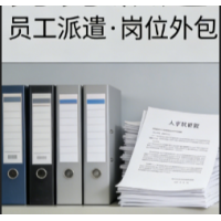 义乌劳务派遣，义乌人事服务企业薪酬社保外包