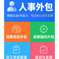 北京劳务派遣人事服务，北京业务外包企业管理咨询