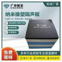 alg纳米橡塑保温隔声板求购「广华节能科技」@广东@河南@广西