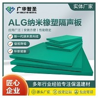 ALG纳米橡塑隔声板多少钱「广华节能科技」@浙江@湖南@甘肃