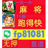 【牌运昌盛】广东鬼牌麻将跑得快一元一分群