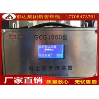 GCG1000矿用粉尘浓度传感器