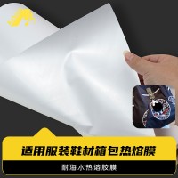 耐水洗耐氢氧化钠热熔胶膜 耐海水服装热熔膜