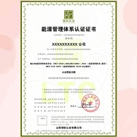 河南能源管理体系认证流程周期费用优势条件