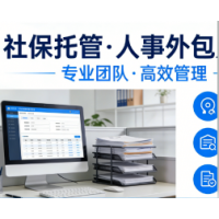 上海劳务派遣人才服务，人事代理上海社保外包