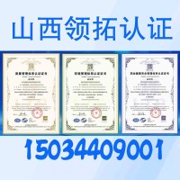阳泉三体系认证山西ISO认证机构双信息能源