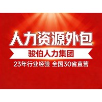 韶关办事处职工代理社保，劳务派遣机构社保缴纳，人力资源管理