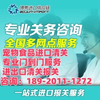 北京宠物食品清关公司