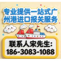 广州港进口报关
