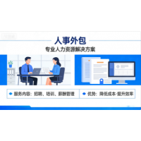 青岛劳务派遣企业社保代理，人事外包青岛社保代办
