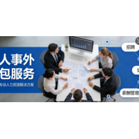 人事外包合规赋能，济宁劳务派遣社保代理服务