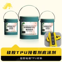 TPU硅胶粘接底涂剂 TPU硅胶硫化底涂剂  TPU硅胶粘合剂