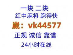 （10分钟介绍）微信一元一分红中麻将群@趣味调查