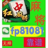 【福运绵长】一元一分广东红中麻将跑得快