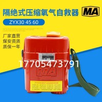 ZH30/45/60隔绝式化学氧自救器 厂家销售