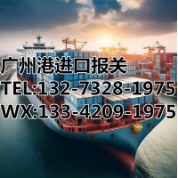 广州港进口报关