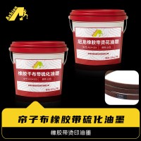 割草机皮带烫花油墨 三角带烫印油墨 干布橡胶带烫印油墨