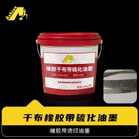 尼龙橡胶带烫花油墨	热转印橡胶干布油墨	硫化干布橡胶带油墨