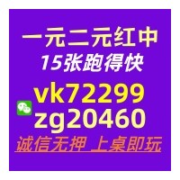 【真人在线】15张跑得快群广东红中一元一分麻将群《诚信无押金》