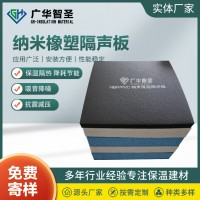 ALG纳米橡塑隔声板种类繁多「广华节能科技」@天津@新疆@江苏