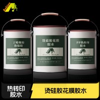 铝热转印胶水  碳纤维热转印胶水 玻璃热转印胶水