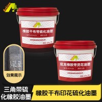 尼龙橡胶带烫花油墨	热转印橡胶干布油墨	硫化干布橡胶带油墨