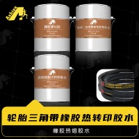 橡胶轮胎冷转印胶水 轮胎橡胶热转印胶水