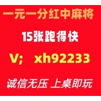 【金秋时节】一元一分红中麻将跑得快@24小时真人在线上下分