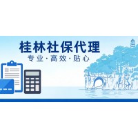 桂林企业人事外包，桂林单位社保处理，职工社保代买