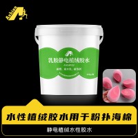 爱尚美妆用粉扑植绒胶水 粉扑植绒水性胶