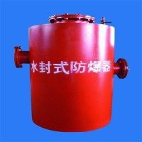 煤矿设备生产厂家水封式防爆器质量稳定